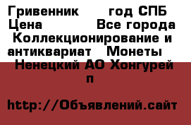 Гривенник 1783 год.СПБ › Цена ­ 4 000 - Все города Коллекционирование и антиквариат » Монеты   . Ненецкий АО,Хонгурей п.